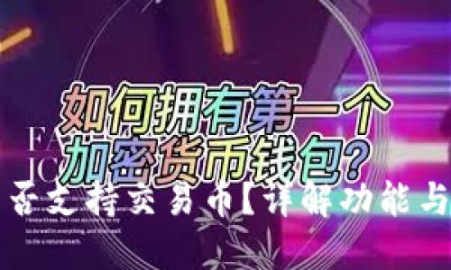 TP钱包是否支持交易币？详解功能与使用指南