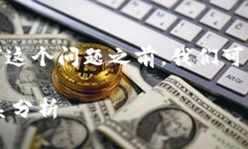 在回答“web3钱包属于冷钱包吗”这个问题之前，我们可以先从几个方面进行分析和探讨。

### Web3钱包与冷钱包的关系分析