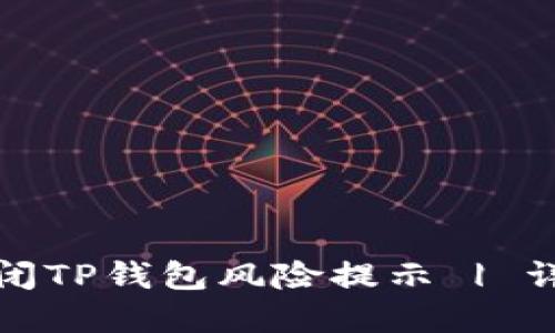 如何安全关闭TP钱包风险提示 | 详解风险控制