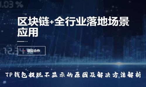 TP钱包提现不显示的原因及解决方法解析