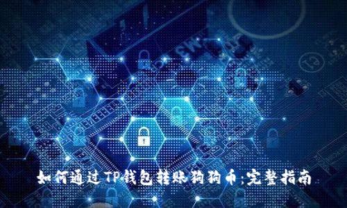 如何通过TP钱包转账狗狗币：完整指南