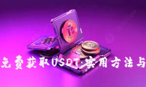 如何免费获取USDT：实用方法与技巧