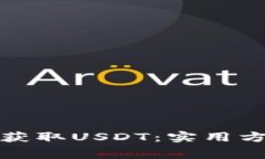 如何免费获取USDT：实用方法与技巧