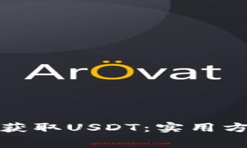 如何免费获取USDT：实用方法与技巧