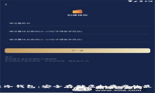 天梦链冷钱包：安全存储虚拟资产的最佳选择