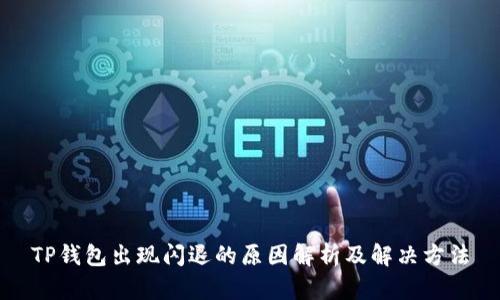 TP钱包出现闪退的原因解析及解决方法
