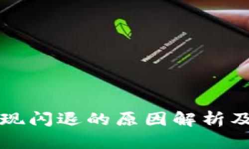 TP钱包出现闪退的原因解析及解决方法