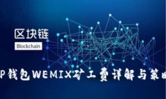 TP钱包WEMIX矿工费详解与策略