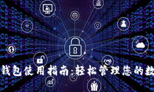 小狐狸钱包使用指南：轻松管理您的数字资产
