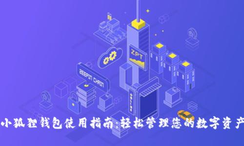小狐狸钱包使用指南：轻松管理您的数字资产