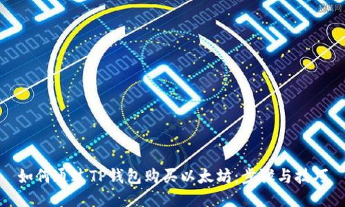 如何通过TP钱包购买以太坊：步骤与技巧