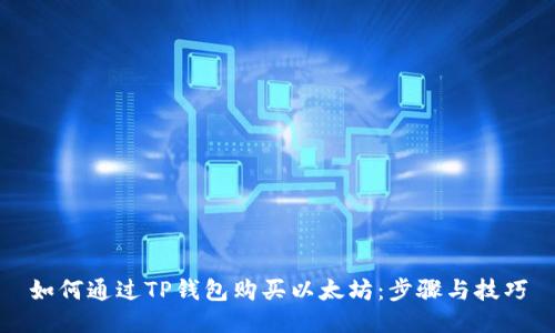 如何通过TP钱包购买以太坊：步骤与技巧