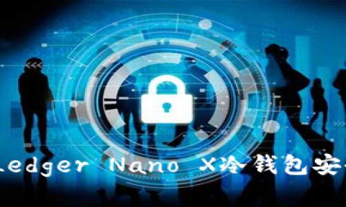 彻底解析：法国Ledger Nano X冷钱包安全性及使用指南