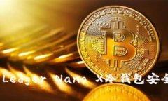 彻底解析：法国Ledger Nano X冷钱包安全性及使用指