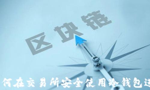 
什么是冷钱包？如何在交易所安全使用冷钱包进行数字货币存储