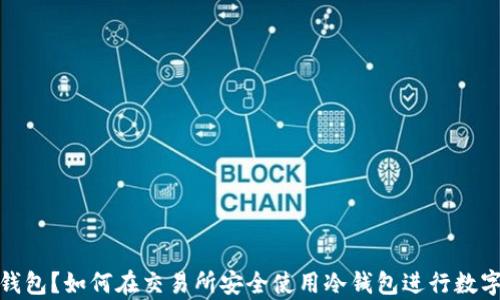 
什么是冷钱包？如何在交易所安全使用冷钱包进行数字货币存储