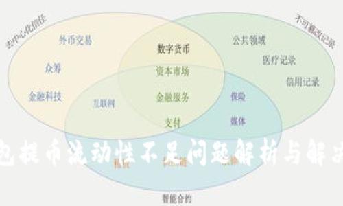 TP钱包提币流动性不足问题解析与解决方案
