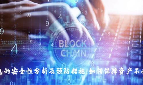 冷钱包的安全性分析及预防措施：如何保障资产不受损失