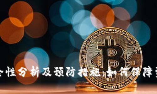 冷钱包的安全性分析及预防措施：如何保障资产不受损失
