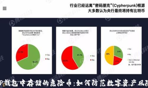 
TP钱包中存储的危险币：如何防范数字资产风险
