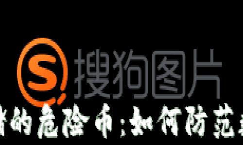 
TP钱包中存储的危险币：如何防范数字资产风险