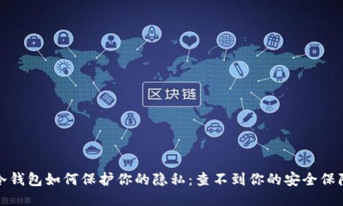 冷钱包如何保护你的隐私：查不到你的安全保障