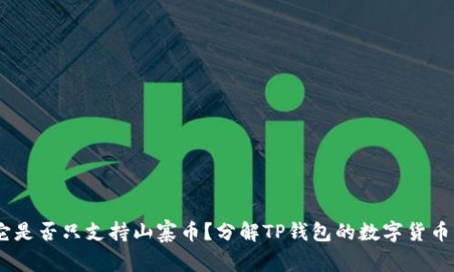 TP钱包：它是否只支持山寨币？分解TP钱包的数字货币支持情况
