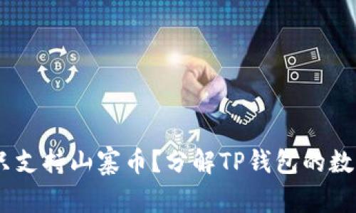 TP钱包：它是否只支持山寨币？分解TP钱包的数字货币支持情况