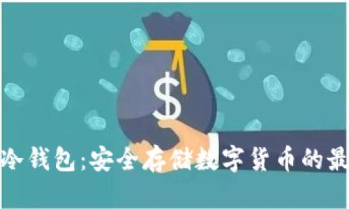 Ellipal冷钱包：安全存储数字货币的最佳选择