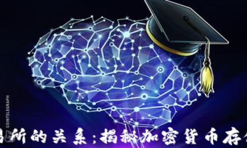 
冷钱包与交易所的关系：揭秘加密货币存储的最佳实践