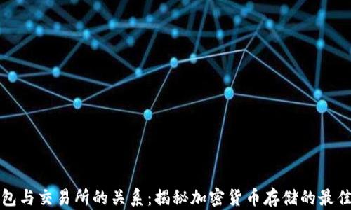
冷钱包与交易所的关系：揭秘加密货币存储的最佳实践