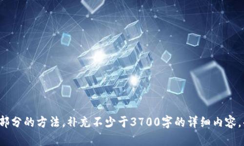 baiotiMetaMask手机客户端下载与使用指南/baioti
MetaMask, crypto wallet, 区块链, dApp/guanjianci

## 内容主体大纲

1. **MetaMask简介**
   - 什么是MetaMask？
   - MetaMask的功能和特点
   - 为什么选择MetaMask？

2. **MetaMask的下载与安装**
   - 安卓用户如何下载MetaMask
   - iOS用户如何下载MetaMask
   - 常见的下载问题及解决方案

3. **创建与设置MetaMask钱包**
   - 创建新钱包的步骤
   - 备份恢复短语的重要性
   - 后续设置和安全措施

4. **MetaMask的使用**
   - 如何通过MetaMask进行加密货币交易
   - 如何与去中心化应用（dApp）连接
   - 管理多种数字资产的方法

5. **MetaMask的安全性**
   - 使用MetaMask的安全技巧
   - 常见的安全风险与防范措施

6. **MetaMask常见问题解答**
   - 移动设备上MetaMask常见故障及解决方案
   - 如何进行资产恢复
   - MetaMask与其他钱包的比较

7. **未来展望**
   - MetaMask在区块链生态中的作用
   - 未来改进的可能性

---

### 1. MetaMask简介

#### 什么是MetaMask？

MetaMask是一个广泛使用的加密货币钱包，尤其是在以太坊区块链上。用户可以通过它发送和接收以太币以及其他代币，并访问去中心化应用（dApp）。由于其用户友好的界面和强大的功能，MetaMask迅速成为加密货币用户必不可少的工具。

#### MetaMask的功能和特点

MetaMask不仅仅是一个钱包。它可以让用户管理自己的数字资产，连接到不同的区块链网络，并与dApp进行交互。用户可以轻松地在不同代币之间转换，并且MetaMask还支持安全地存储助记词和私钥。

#### 为什么选择MetaMask？

由于MetaMask的开源特性以及其在社区中的广泛应用，用户能够获得及时的更新和技术支持。此外，MetaMask与多个去中心化金融（DeFi）平台以及NFT市场的兼容性，增加了它的使用价值。

### 2. MetaMask的下载与安装

#### 安卓用户如何下载MetaMask

对于安卓用户，可以直接在Google Play商店中搜索“MetaMask”并进行下载。确保下载官方版本，以防下载到恶意软件。安装完成后，打开应用，按照提示设置你的钱包。

#### iOS用户如何下载MetaMask

iOS用户可在App Store中搜索“MetaMask”进行下载。与安卓一样，请确认下载的是官方版本。安装完成后，注册或登录你的账户，您即可开始使用MetaMask。

#### 常见的下载问题及解决方案

如果用户在下载过程中遇到问题，比如无法找到应用或无法安装，可以尝试以下解决方案：检查网络连接，尝试在不同的时间重新下载，或查看是否有设备兼容性问题。

### 3. 创建与设置MetaMask钱包

#### 创建新钱包的步骤

下载完MetaMask后，用户需按照应用内指示进行账户创建。创建时，用户需设置一个强密码并保存好助记词，这是恢复账户的重要信息。

#### 备份恢复短语的重要性

助记词是你资产的最后保护线，一旦丢失，账户被盗或删除，将无法恢复。因此，务必将助记词记录并安全地存放在一处。

#### 后续设置和安全措施

在创建完账户后，用户可以进行一些安全设置，比如启用双重验证（如果适用），评估并调整权限设置，以保护账户安全。

### 4. MetaMask的使用

#### 如何通过MetaMask进行加密货币交易

用户可以在MetaMask内选择需要交易的代币，输入接收方地址和金额，进行交易。用户需仔细检查确认交易信息后再提交。

#### 如何与去中心化应用（dApp）连接

用户可以通过浏览器内置的MetaMask插件或移动应用直接访问dApp。在许多情况下，用户只需点击连接按钮，便可将自己的钱包地址链接到dApp。

#### 管理多种数字资产的方法

MetaMask支持多种数字资产的管理，用户可在钱包中轻松查看不同代币的余额，并进行转换和交易。整体界面友好，便于用户管理。

### 5. MetaMask的安全性

#### 使用MetaMask的安全技巧

确保使用复杂的密码，定期更新密码，并从官方网站下载MetaMask应用。此外，抵御钓鱼攻击和诈骗，切勿随意分享个人信息。

#### 常见的安全风险与防范措施

作为一个热门的钱包，MetaMask面临的一些安全风险包括恶意网站、钓鱼攻击及网络安全漏洞。用户需保持警惕，使用安全网络以及启用额外的隐私保护工具。

### 6. MetaMask常见问题解答

#### 移动设备上MetaMask常见故障及解决方案

针对用户在移动设备使用MetaMask可能遇到的故障，例如应用崩溃或无法连接网络等，可以提供详细解决方案，如何修复及维护钱包的正常使用。

#### 如何进行资产恢复

如果用户失去对账户的访问，可以利用助记词或私钥进行资产恢复。详细步骤应包括所有安全注意事项，确保用户在恢复过程中保护好自己的资产。

#### MetaMask与其他钱包的比较

通过比较MetaMask与其他主要加密货币钱包，如Coinbase Wallet、Trust Wallet等，帮助用户了解MetaMask的优势和劣势，选出最适合他们的加密资产管理工具。

### 7. 未来展望

#### MetaMask在区块链生态中的作用

MetaMask不仅是个人用户的工具，也是区块链生态的重要组成部分，它的持续发展和用户反馈会影响许多dApp的设计和功能实现。

#### 未来改进的可能性

展望未来，MetaMask可能会考虑引入更多的功能，比如跨链支持、更加深度的DeFi集成等，进一步满足用户的需求。

---

这样一来，原、关键词，以及内容大纲和每部分内容的介绍框架都已写好。接下去，您可以参照上述大纲及内容，通过深入分析和扩展每个部分的方法，补充不少于3700字的详细内容。每个问题都可以根据您实际的想法与经验进行进一步的扩展和详细描述，以便在最终文本中提供丰富的信息和具有实际操作性的内容。