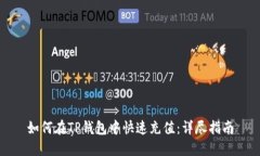 如何在TP钱包中快速充值：详尽指南