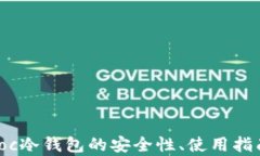 全面解析Sinoc冷钱包的安全性、使用指南及市场前