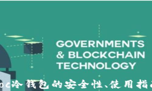 
全面解析Sinoc冷钱包的安全性、使用指南及市场前景