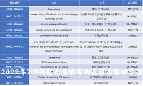 2022年T P钱包无法使用的原因及解决方案