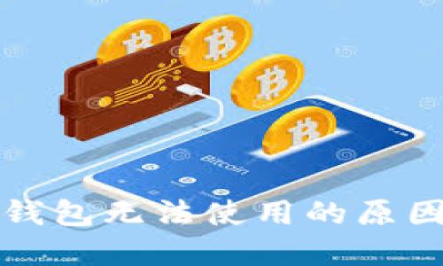 2022年T P钱包无法使用的原因及解决方案