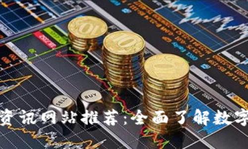 权威币圈资讯网站推荐：全面了解数字货币市场