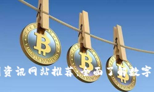 权威币圈资讯网站推荐：全面了解数字货币市场