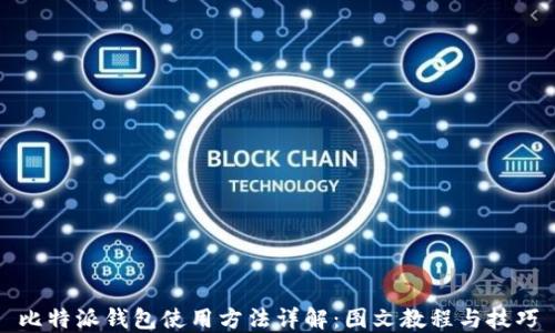 
比特派钱包使用方法详解：图文教程与技巧