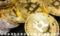 比特派钱包使用方法详解：图文教程与技巧