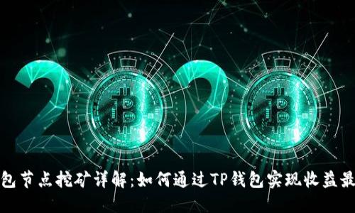 TP钱包节点挖矿详解：如何通过TP钱包实现收益最大化