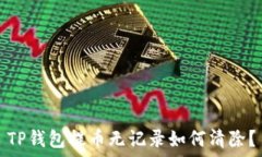   TP钱包提币无记录如何清除？