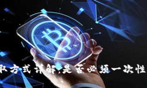 冷钱包提取方式详解：是否必须一次性全部提出？