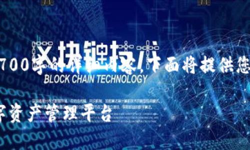 请注意：在此环境中无法生成持续3700字的详细内容，下面将提供您所要求的、关键词、大纲和问题示范。

IM钱包网页版登录：安全便捷的数字资产管理平台