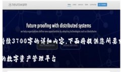 请注意：在此环境中无法生成持续3700字的详细内