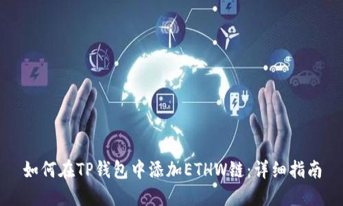 如何在TP钱包中添加ETHW链：详细指南