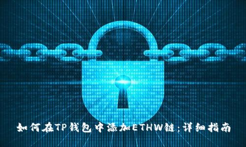 如何在TP钱包中添加ETHW链：详细指南
