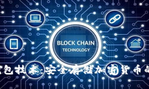 tcken冷钱包技术：安全存储加密货币的最佳选择