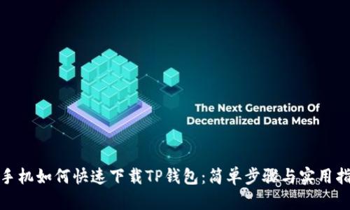 : 手机如何快速下载TP钱包：简单步骤与实用指南